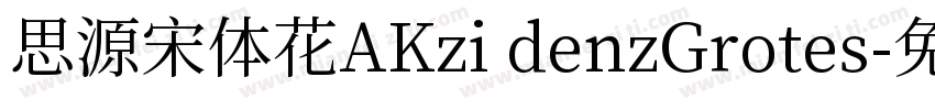 思源宋体花AKzi denzGrotes字体转换